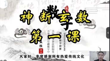 高益恒《数字神断千年古技实战课》18集