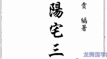 刘贲 风水实战技法：阳宅三要透析 692页.pdf