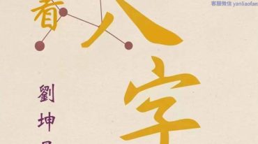 刘坤昰【宫位十神看八字】
