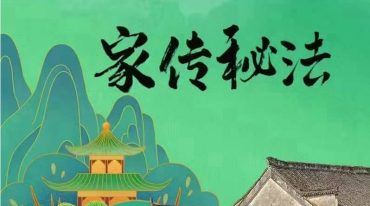 罗道旺家传秘法