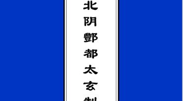 北阴酆都太玄制mo黑律灵书.pdf