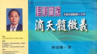 曾富雄著《语译图说滴天髓微义》490页.pdf