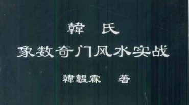 韩氏象数奇门风水实战+244页+韩温霖.pdf