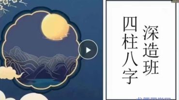 何泳慧《八字深造班第二期》 15集