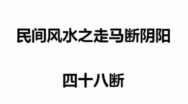 民间风水之走马断阴阳48断.pdf
