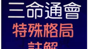 潘东光-三命通会特殊格局注解