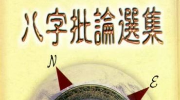 潘东光-八字批论选集，123筒子页共242面