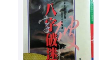 潘东光 八字破迷