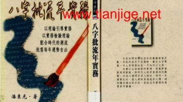 潘东光_八字批流年实务pdf。121页