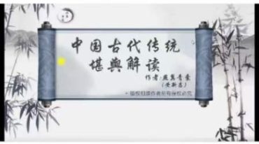 燕翼青囊 阳宅风水 第一期171集视频