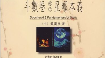 王亭之中州派紫薇斗数