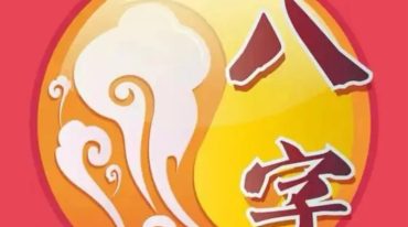 三林道长讲八字