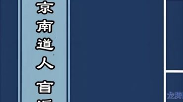 金镖门京南道人 盲派八字内部弟子班 基础