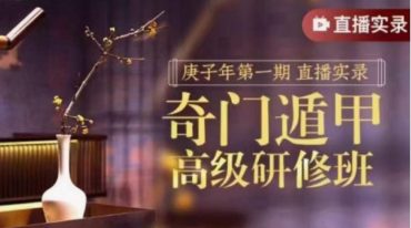 中观国学崔国文庚子年第一期奇门高级研修班