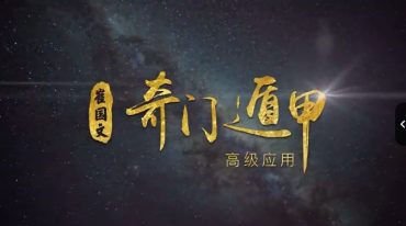 奇门遁甲的高级应用视频课崔国文