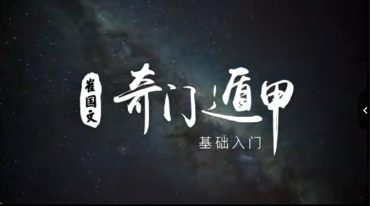崔国文 奇门遁甲的基础入门（19集）