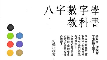 八字数字学教科书 何荣柱 274p_PDF.pdf