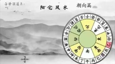 白静羽《阳宅风水》篇