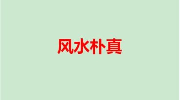 海天 风水朴真.pdf。170页