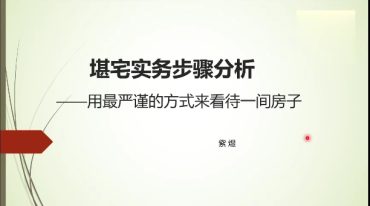 紫煜斗数阳宅风水视频+讲义