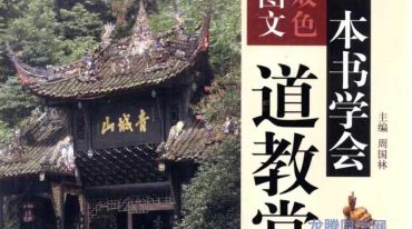 一本书学会道教常识.pdf
