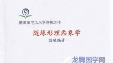 随缘形理炁象学_纯图版.pdf