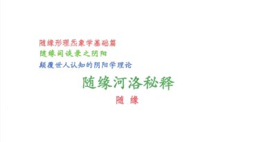 随缘-《形理炁象河洛秘释》图片–彩色–300线.pdf