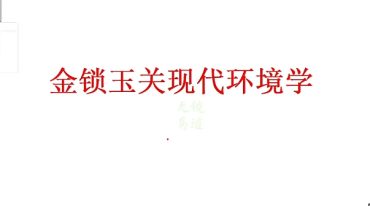 米妙多《金锁玉关风水》 15集