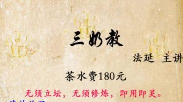 法延三奶教第一期 视频+音频+文档