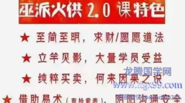 雷麒宗火供求财法 巫派火供 2.0课特色