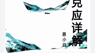易小白易学-《奇门十干克应详解》122页-彩扫–300线原