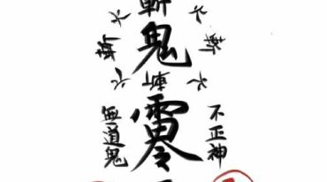 三教七门法显灵应坛正法一部 103页 .pdf