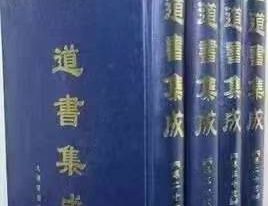 道书集成