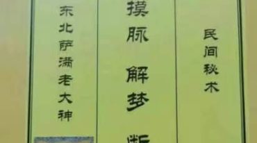大神摸脉+解梦+断病