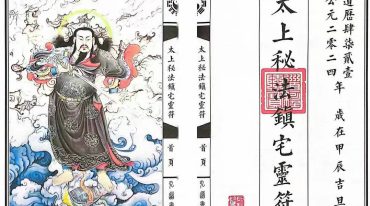 《太上秘法七十二镇宅灵符》已排版 可打印 23筒子页(1).pdf