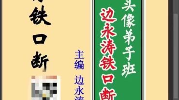 边永涛2024微信头像铁口断pdf