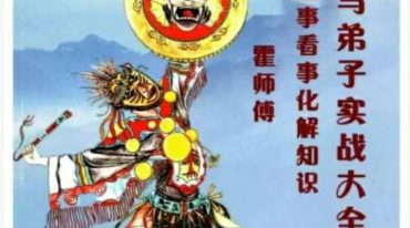 出马仙《出马弟子实战大全》A4.pdf