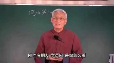 张绍金《跟着绍金学风水》32集