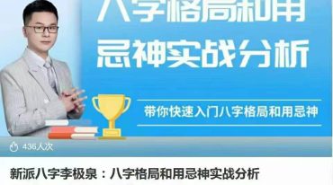 新派八字李极泉：八字格局和用忌神实战分析