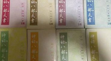 神秘八部天书