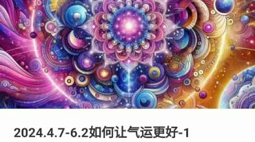 如何让气运更好