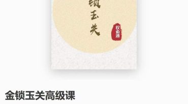 权俞通金锁玉关高级课5集