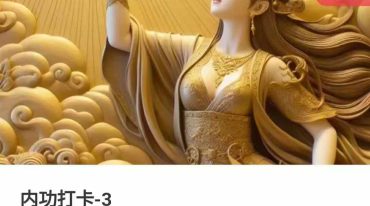 排病气 内功打卡-3