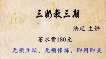 法延老师三奶教第三期