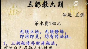 法延老师三奶教第六期 