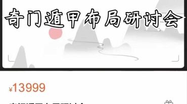 凌依宸 奇门遁甲布局研讨会