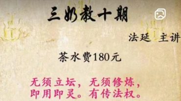 法延老师 三奶教第十期