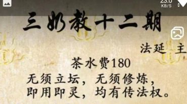 法延老师三奶教 第十二期