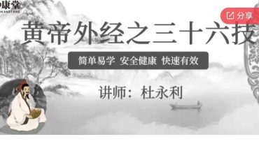 杜永利黄帝外经之三十六技