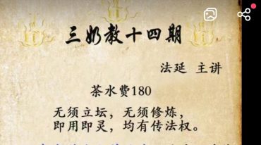 法延老师 三奶教第十四期